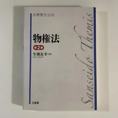 三省堂 テミス 物権法 第2版