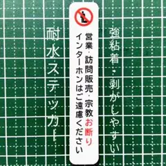 訪問販売セールス宗教勧誘禁止お断りステッカーシール　UV再剥離・強粘着タイプ