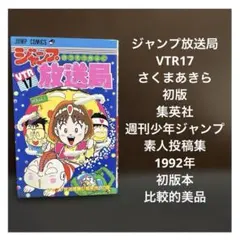 レア絶版】ジャンプ放送局 VTR 15 - メルカリ