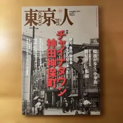 東京人2021年11月号