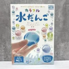 学研 カラフル 水だんご 実験ブック ふしぎカップつき 自由研究のサムネイル