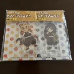 鬼滅の刃　ミルキー　アクリルスタンド　キーホルダー　煉獄杏寿郎　冨岡義勇セット