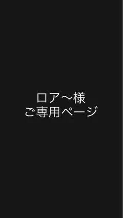 ロア〜様　専用ページ