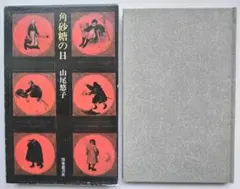 2026年最新】山尾悠子角砂糖の日の人気アイテム - メルカリ