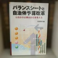 バランスシートと自治体予算改革 : 公会計の企業会計化を考える 自治体研究社