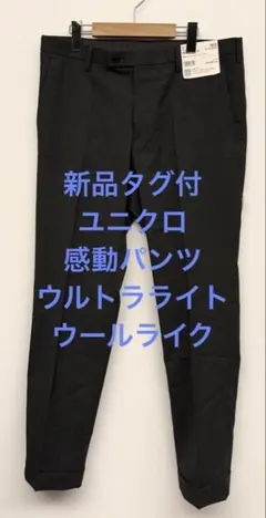 新品タグ付 ユニクロ 感動パンツ ウルトラライト ウールライク ダークグレー