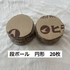 段ボール　円形　20枚
