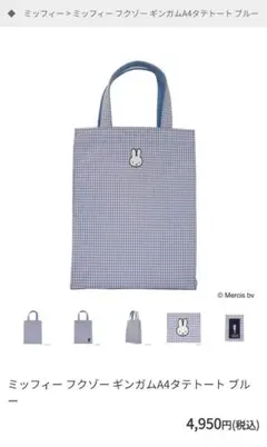 ミッフィー フクソー ギンガムA4トートバッグ
