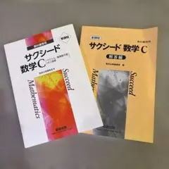 サクシード数学 C 教科書と解答編 セット