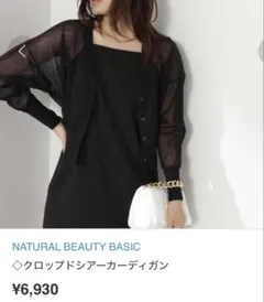 NATURAL BEAUTY BASIC クロップドシアーカーディガン