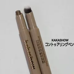 KAKASHOW コントゥアリングペン これ1本で小顔/陰影