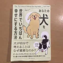 あなたの犬を幸せにする方法