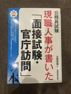 公務員試験 現職人事が書いた「面接試験・官庁訪問」の本 大賀英徳 実務教育出版