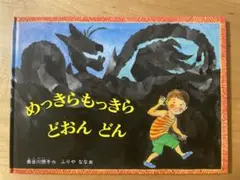 めっきらもっきら どおんどん