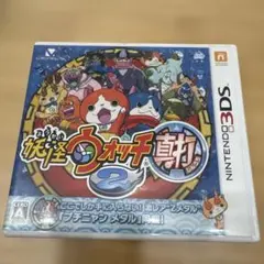 ニンテンドー3DS ソフト　妖怪ウォッチ2真打
