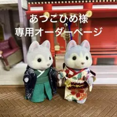 あつこひめ様専用オーダーページ