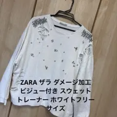 ZARA ザラ ダメージ加工 ビジュー付き スウェット トレーナー フリーサイズ