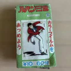 当時 ルパン三世 カラーフィルム 引き物 - メルカリ