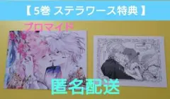 【5巻 ステラワース特典】花秘める君のメテオール