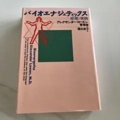 お*ほ様 バイオエナジェティックス : 心身の健康体操 お*ほ様 バイオエナジェティックス : 心身の健康体操 バイオエナジェ