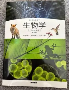生物学　カレッジ版　第2版