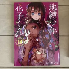 地縛少年 花子くん(18)