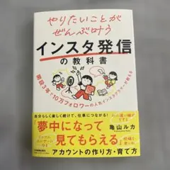亀山ルカ　やりたいことがぜんぶ叶うインスタ発信の教科書