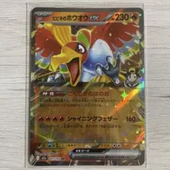 2026年最新】カード名：ヒビキのホウオウex ポケモンカードゲームの