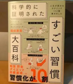 【美品】科学的に証明された すごい習慣 大百科堀田秀吾著