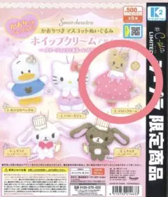サンリオ　かおりつきマスコットぬいぐるみ　マロンクリーム