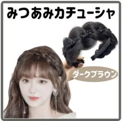 みつあみカチューシャ ダークブラウン 三つ編み 編み込み ヘアアレンジ 韓国