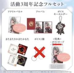 未開封グッズ】沙花叉クロヱ 活動3周年記念フルセット 数量限定ver