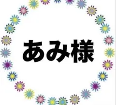 あみ様