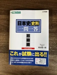 日本史資料 一問一答 完全版 2nd edition
