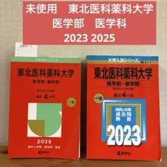 2026年最新】私立医学部 赤本の人気アイテム - メルカリ