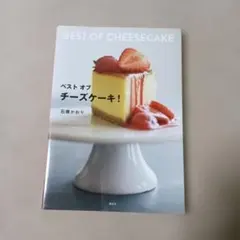ベストオブチーズケーキ! = BEST OF CHEESECAKE