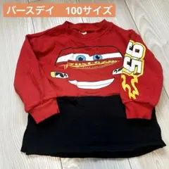 バースデイ　カーズ マックイーン　トレーナー 100cm