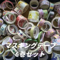 【未使用品】マスキングテープ 6巻セット まとめ売りのサムネイル