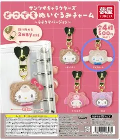 サンリオキャラクターズ どこでもぬいぐるみチャーム ラテクマバージョン　シナモン