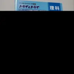 トライ&トライシリーズ D3 理科