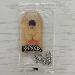 アクリルお守りキーホルダー 向井康二