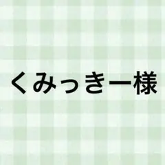 くみっきー様
