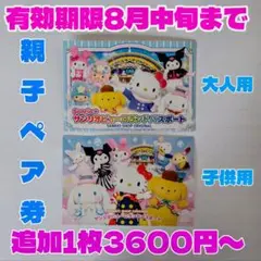 サンリオ　ピューロランド　チケット　大人と子供　親子ペア　パスポート 　2枚