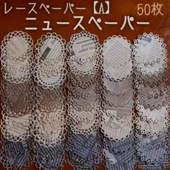 レースペーパー【A】ニュースペーパー
