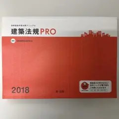 建築法規PRO 2018 図解建築申請法規マニュアル #11