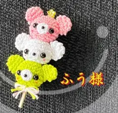 ふう様　専用です♪