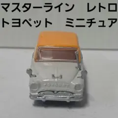 トヨペット　マスターライン　ブリキ　ミニチュア　フィギュア　レトロ　おもちゃ