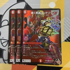 デュエルマスターズ 轟く邪道 レッドゾーン 3枚セット ドリームレア デュエマのサムネイル