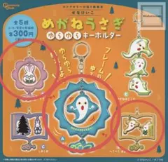 めがねうさぎ　ゆらゆらキーホルダー　ガチャガチャ　三点セット