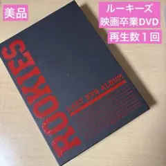 DVD 映画　ROOKIES(ルーキーズ)-卒業- LAST DVD